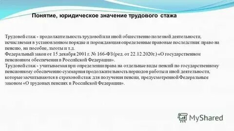 Понятие и юридическое значение страхового стажа