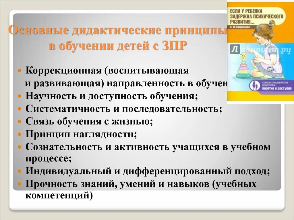 Дидактические условия организации. Принципы ЗПР У детей. Приемы работы с детьми с ЗПР. Формы и методы преподавания детям с ЗПР. Принципы коррекционной работы с детьми с ЗПР.