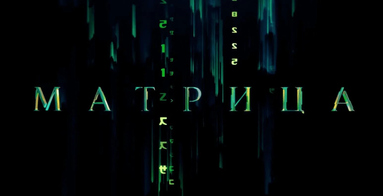 Матрица 4 Воскрешение 2021. Матрица 4 / the Matrix 4 (2021). Матрица возрождение