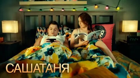 Сашатаня заставка музыка