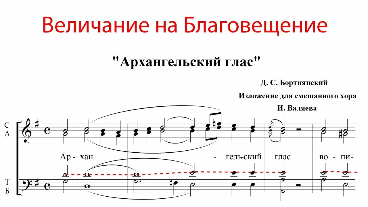 Задостойник благовещения пресвятой богородицы. Величание на Благовещение Архангельский глас Ноты Бортнянский. Архангельский глас Бортнянский Ноты для смешанного. Величание Архангельский глас Ноты. Величание Благовещению Ноты Архангельский.