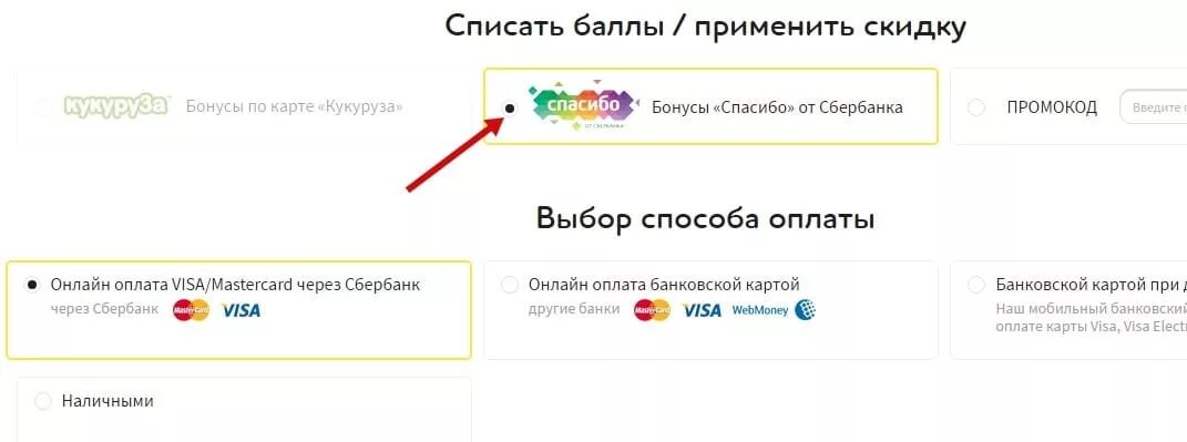 Списание бонусов спасибо. Как списать бонусы. Оплата бонусами. Бонусы оплаты картой.