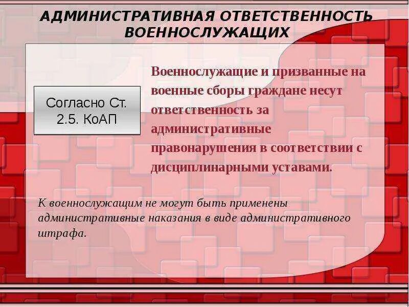 Граждане несут ответственность за нарушение. Административная ответственность военнослужащих. Особенности административной ответственности военнослужащих. Административные наказания для военнослужащих. Административная ответственность военнослужащего понятие.