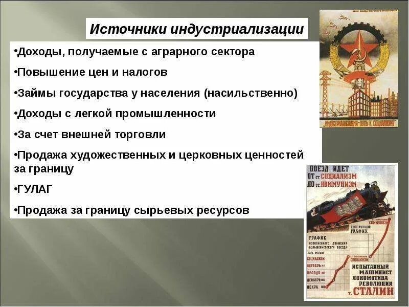 Источники сталинской индустриализации. Источники модернизации СССР. Доходы на индустриализацию. Цели сталинской модернизации.