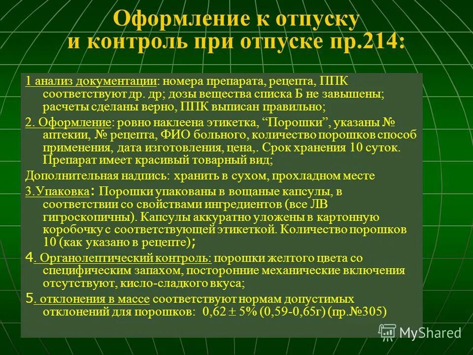 прописи лекарственных препаратов. прописи лекарственных препаратов. прописи лекарственных препаратов. стандартные прописи лекарственных средств. прописи лекарственных препаратов.