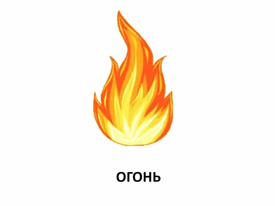 Огонь поэтапно