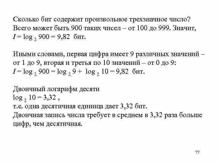 Любое трехзначное Восьмеричное число содержит бит информации. Число сколько бит. Сколько бит в числе 100. Сколько бит содержит число 100 011.