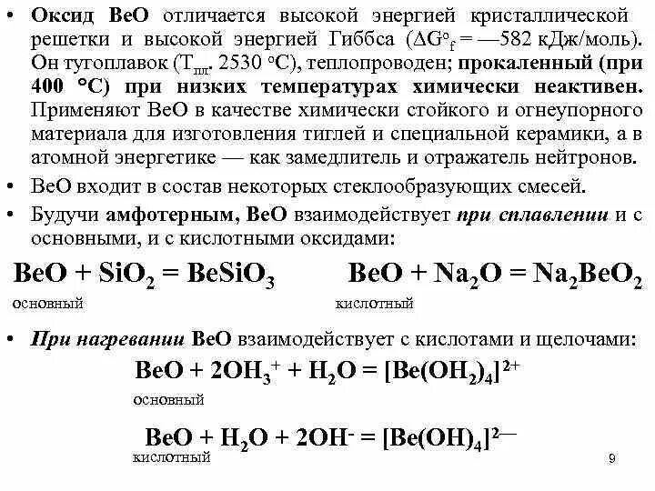 Beo реакции. Beo оксид. Вещества которые реагируют с beo. Beo с чем реагирует.