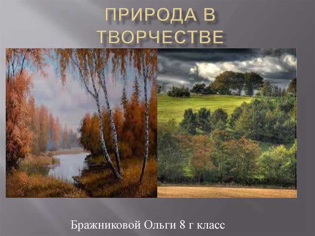 Пейзаж по произведениям русских поэтов. Природа и творчество. Природа в творчестве писателей. Природа в творчестве русских писателей и поэтов. Русская природа в творчестве писателей.