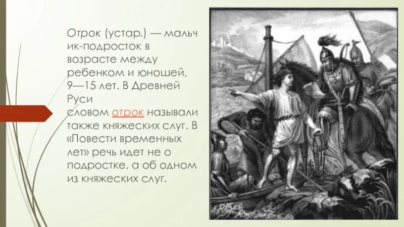 Отрок текст. Отроки это в древней Руси. Отрок. Отроки в древней Руси это определение. Кто такой отрок в древней Руси.