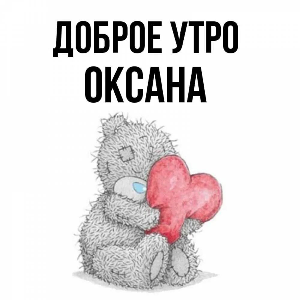 Открытка с именем Оксана Доброе утро каждому бы утро с такой красоткой. Открытки