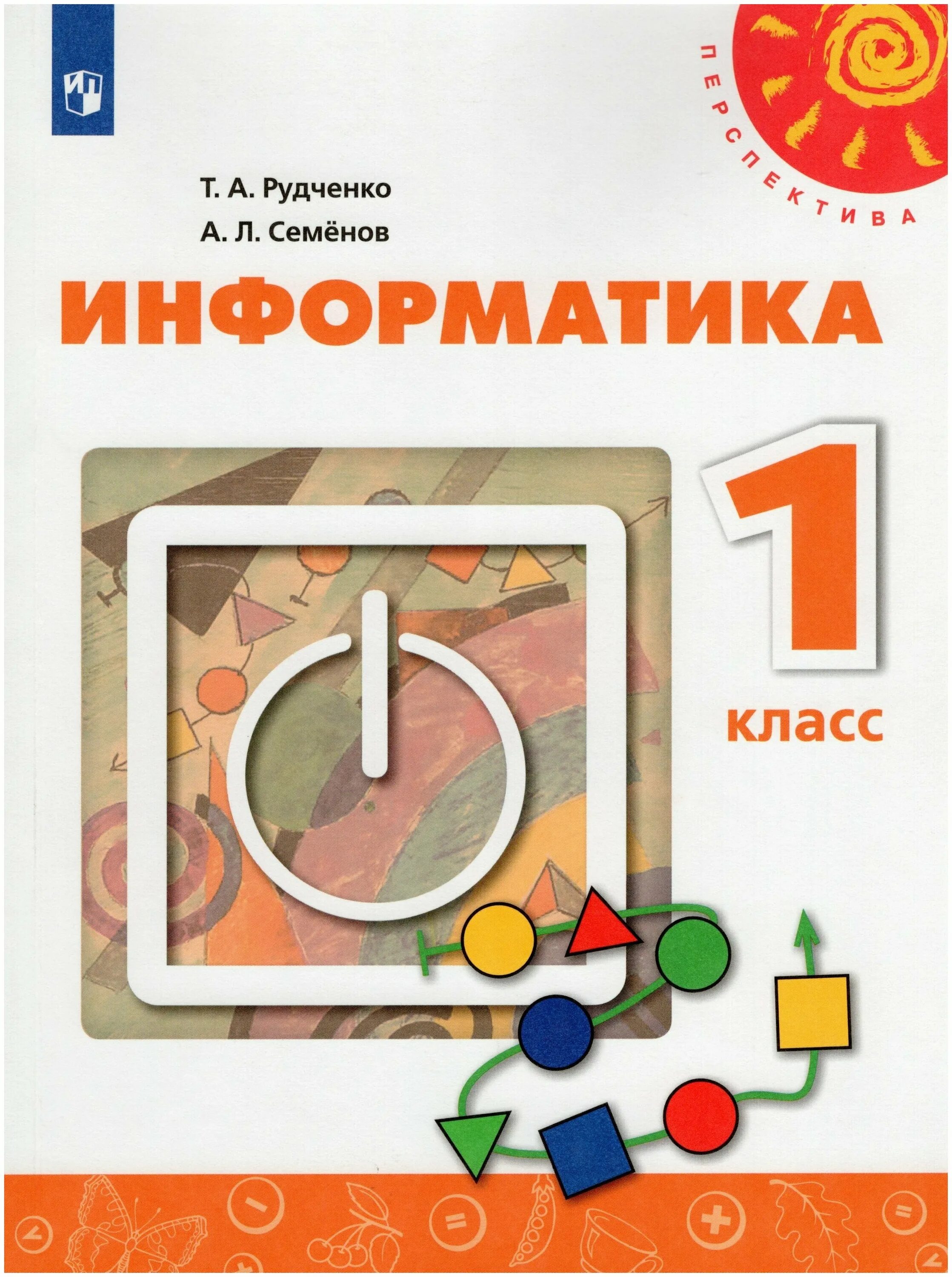 Информатика 1 кл. Рудченко т.а., Семенов а.л. Информатика 1-4 класс. Рудченко т.а., Семёнов а.л. Информатика. 1 Класс. Учебник. Т. А. Рудченко, а. л. Семёнов. Информатика 1-4 перспектива. Информатика. Авторы: Рудченко т.а., семёнова а.л..