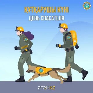 День спасателя в казахстане