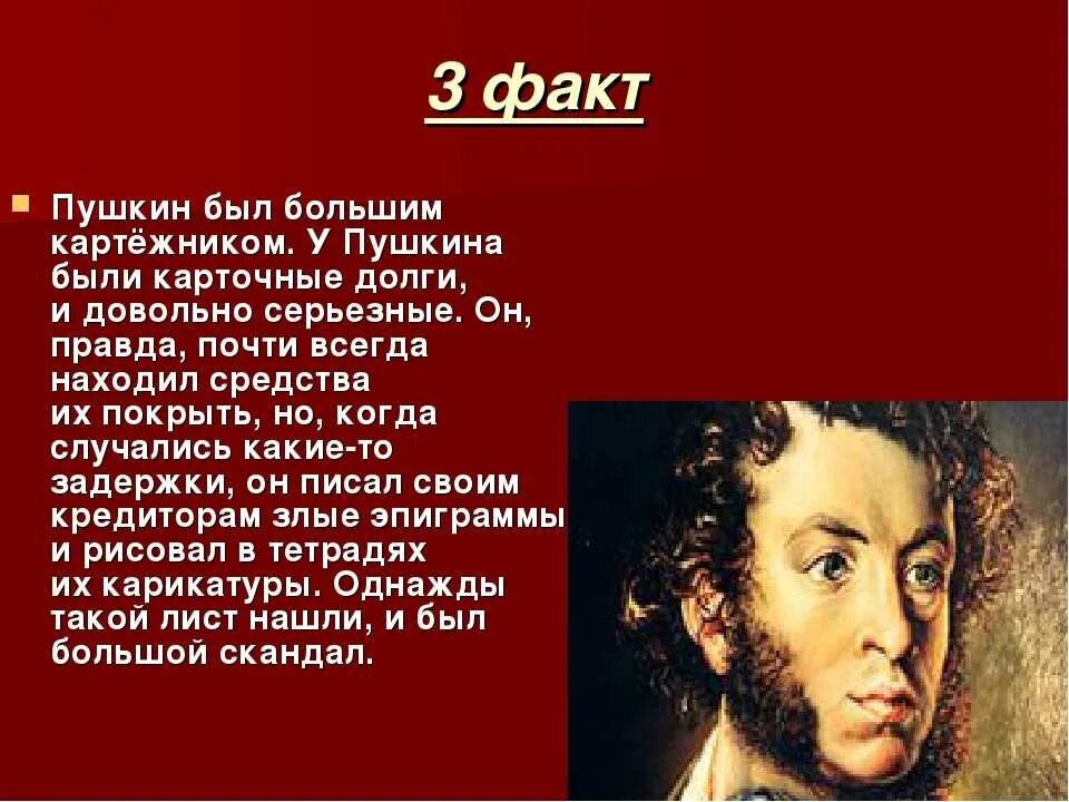 Какое событие пушкин называет ужасным злодейством. Интересные факты о Пушкине. Интересные факты о жизни Пушкина. Интересныеифакты о Пушкине. Интересные факты про Пушкина.