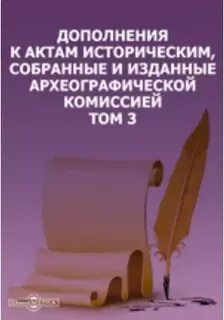 3 акта истории