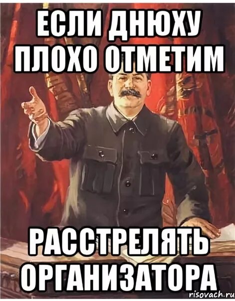 Будь сегодня аккуратен. Прогрессивное человечество день рождения. Сталин др. Готовимся к днюхе. С днём рождения товарищу.