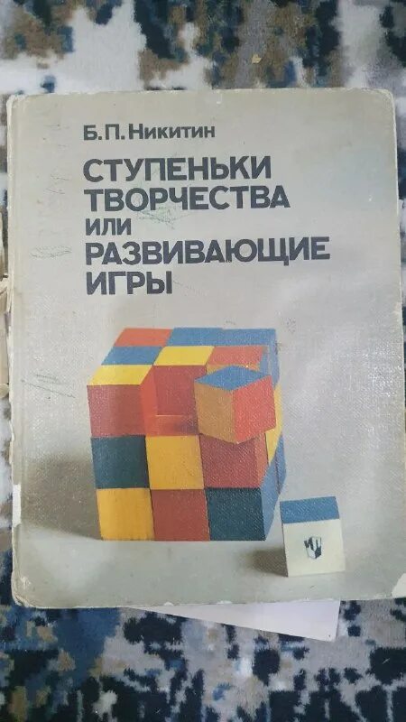 технология б п никитина ступеньки творчества. никитины ступеньки творчества. книга никитина ступеньки творчества или развивающие игры. технология б п никитина ступеньки творчества. борис никитин ступеньки творчества.