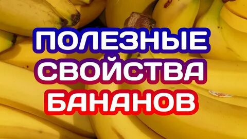 Почему бананы полезные