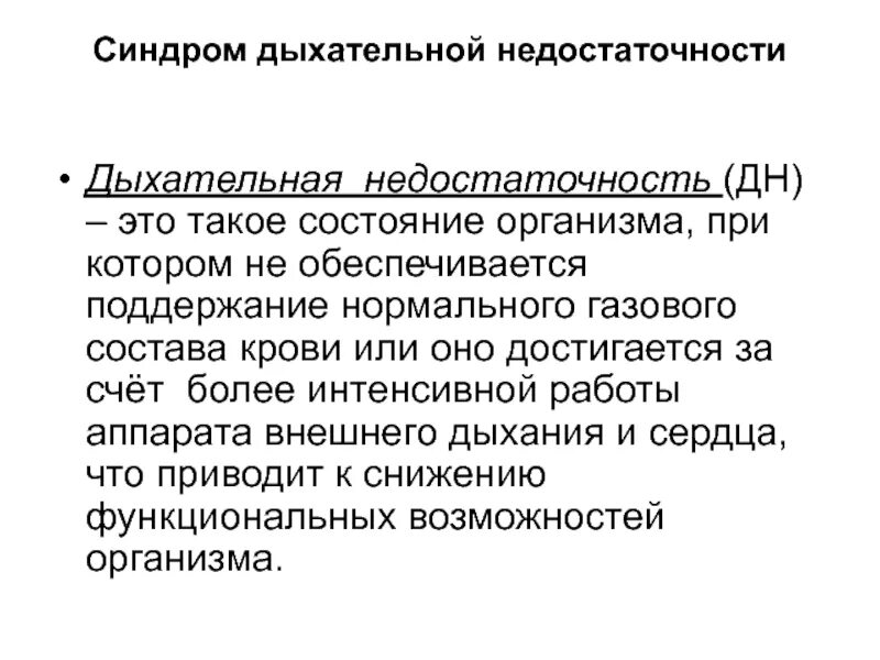Синдромы дыхательной системы. Синдром дыхательной недостаточности. синдром дыхательной недостаточности пропедевтика. синдром дыхательной недостаточности симптомы. основные клинические синдромы дыхательной системы.