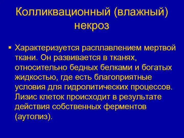 Механизм развития влажного некроза мозга. Колликвационный некроз тканей. Колликвационный (влажный) некроз. Колликвационный некроз развивается в.