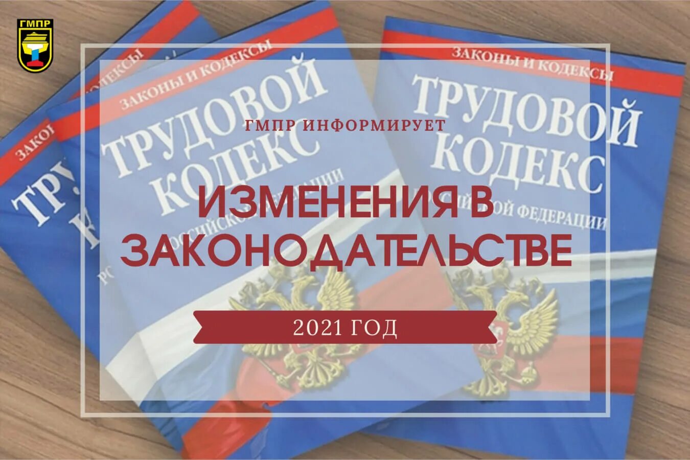 Новое в законодательстве рф. Трудовой кодекс. Изменение трудового законодательства в 2021. Изменения трудового законодательства 2022. Изменения в трудовом законодательстве 2021 2022 год.