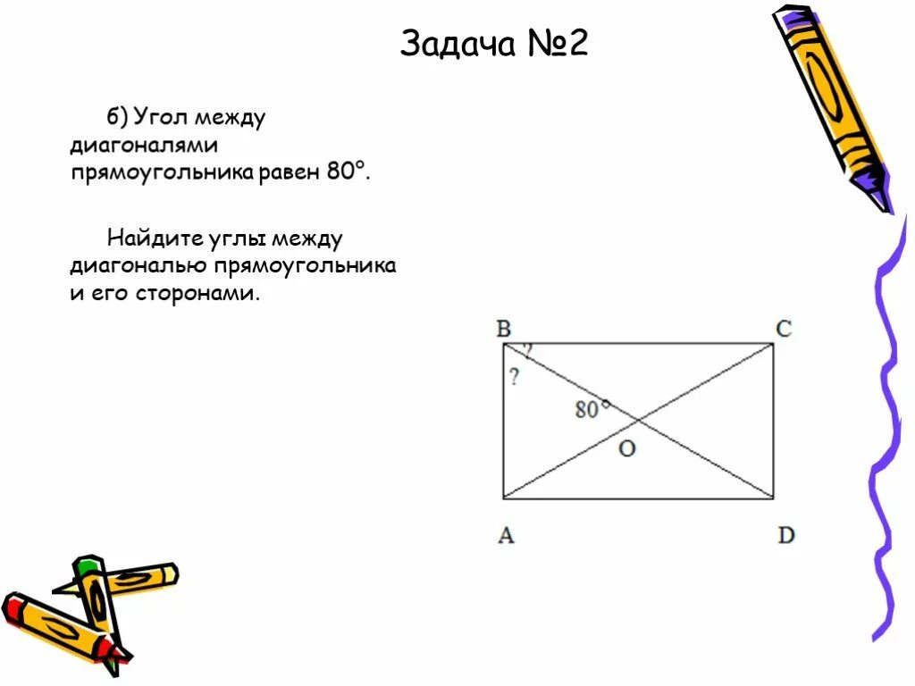 Все углы прямоугольника равны верно или неверно. Угол между диагоналями прямоугольника равен 80 Найдите. Угол между диагоналями прямоугольника равен. Углы прямоугольника равны. Углы между диагональю и сторонами прямоугольника.