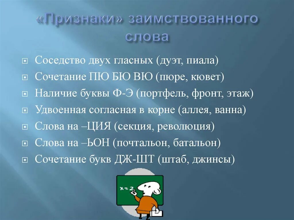 Школа заимствованное слово. Признаки заимствованного слова. Признаки заимствования слов. Признаки заимствованных слов. Корень в слове аллея.