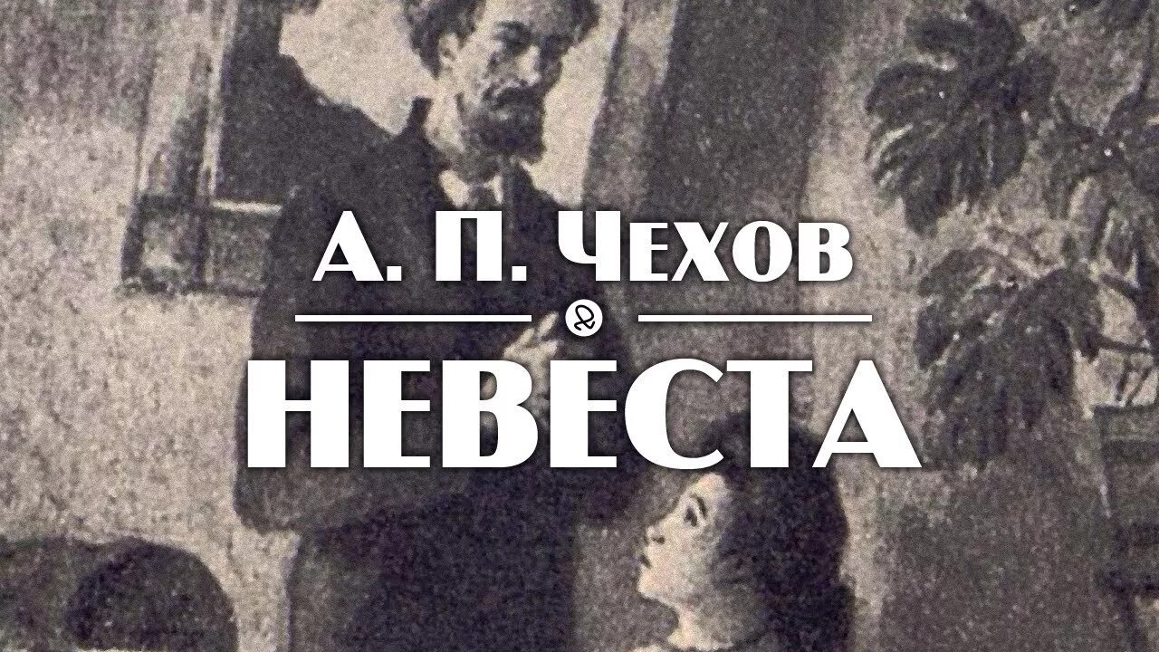 Драма а п чехова. Рассказ невеста Чехов. Невеста Антона Павловича Чехова.