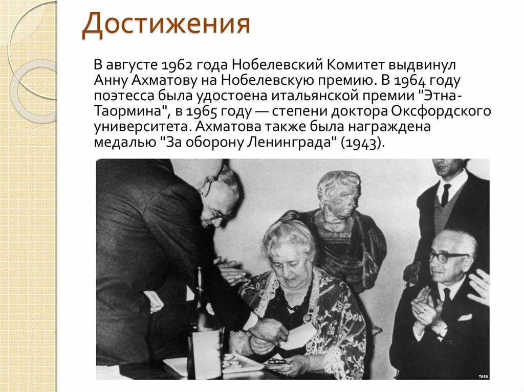 Ахматова почетный доктор. В августе 1964 года Нобелевский комитет выдвинул анну Ахматову. Вручение Ахматовой премии Этна Таормина. Ахматова награждена.