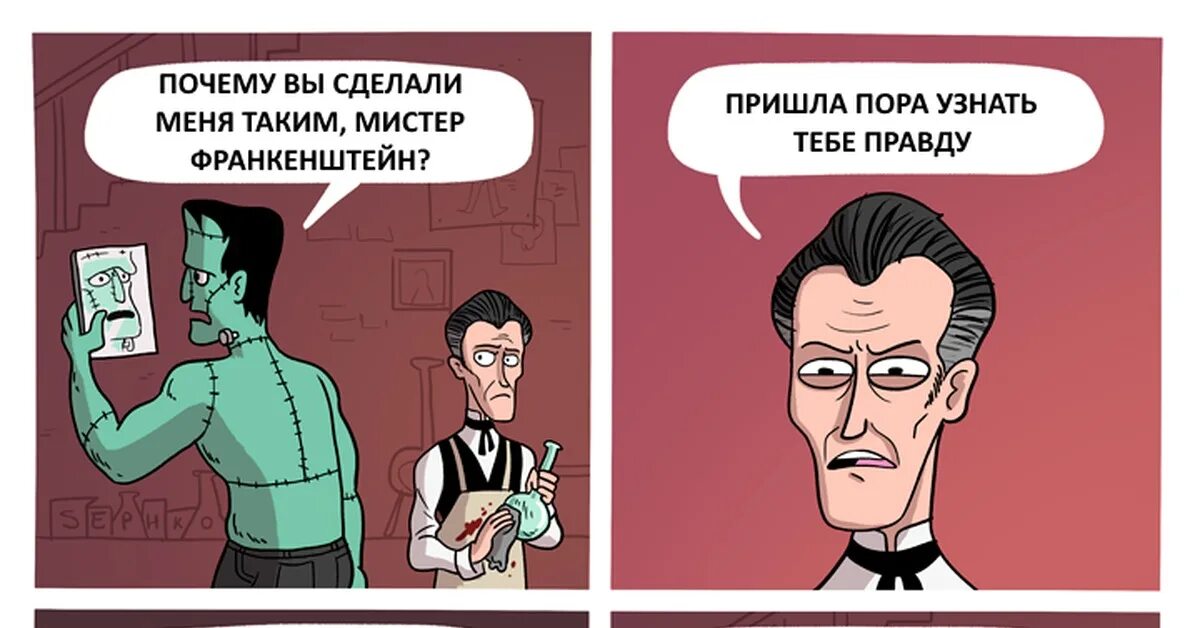 Последний ответ прийти. Франкенштейн смешные картинки.