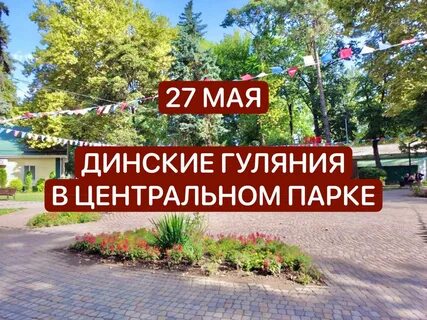 Парк динская краснодарский край