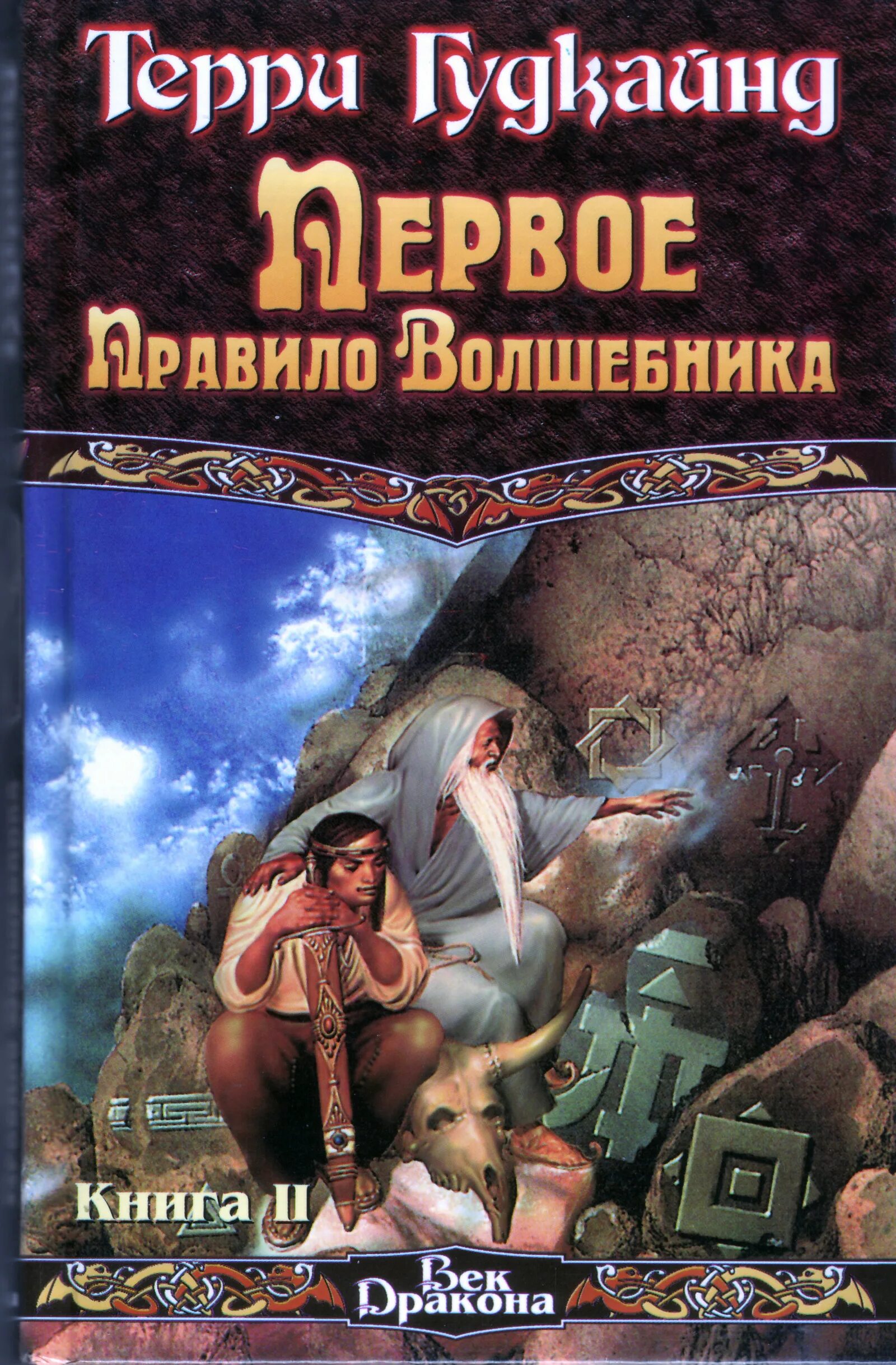 Книга правило волшебника терри гудкайнд. Первое правило волшебника Терри Гудкайнд книга. Правило волшебника Терри Гудкайнд. Терри Гудкайнд первое правило волшебника книга обложки. Второе правило волшебника Терри Гудкайнд книга.