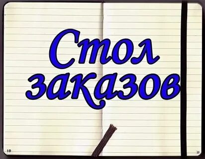Надпись стол