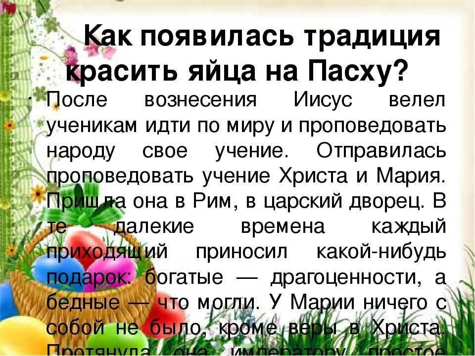 Почему красят яйца на пасху история православие. Почему на Пасху красят яйца. Плсем УНВ Пасху крвсят яйца. Традиция красить яйца на Пасху. Почему на Пасху красят.