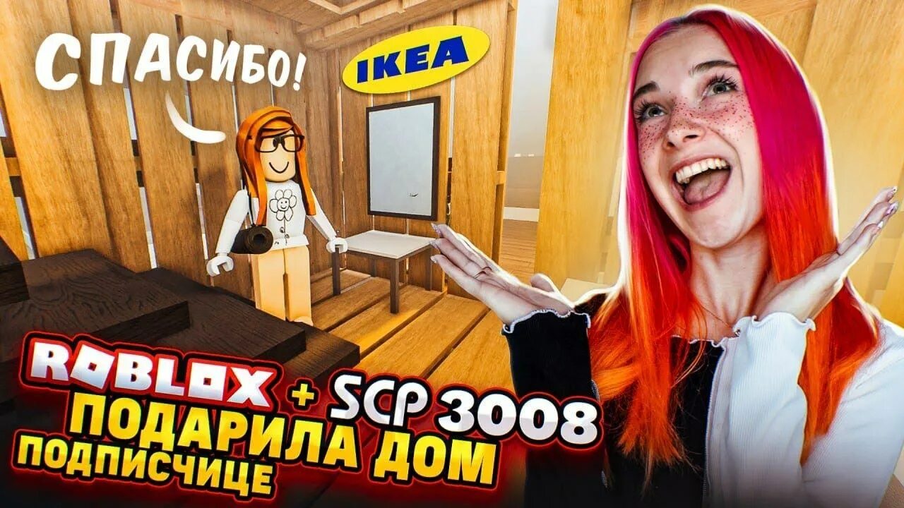 Тилька роблокс икеа. Икеа 3008 роблокс. тилька плей роблокс икеа 3008. фото 3008 роблокс. икеа 3008 роблокс дом.