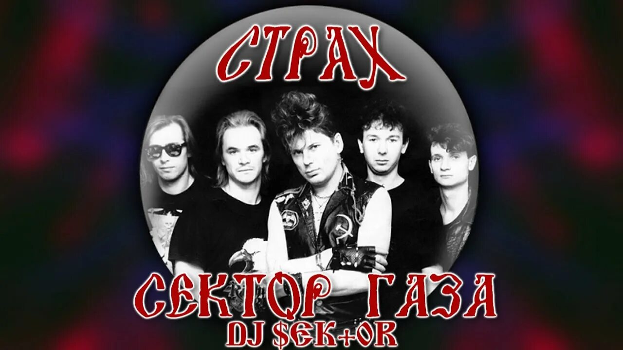 Сектор лучшее видео. Сектор газа Remix. Сектор газа стёб Хаус. Сектор газа газовая атака альбом. Сектор газа стёб-Хаус Remix 99.