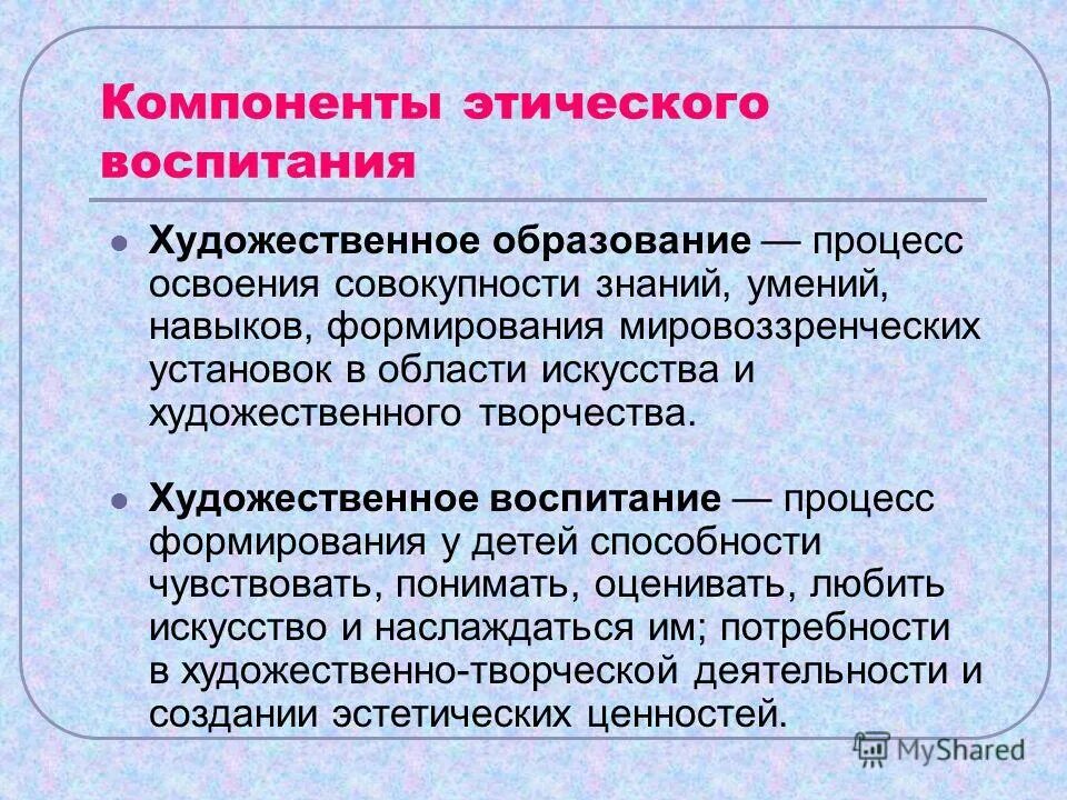 Процесс освоения новых навыков. Компоненты эстетического воспитания. Основы эстетического воспитания. Художественное эстетическое воспитание. Культурно-эстетическое воспитание.