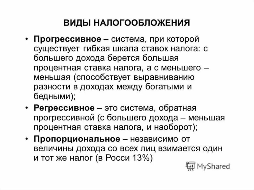 Дифференцированное налогообложение в россии. Шкалы налогообложения. Плоская шкала налогообложения. Прогрессивная и регрессивная шкала налогообложения. Тип шкалы налогообложения.