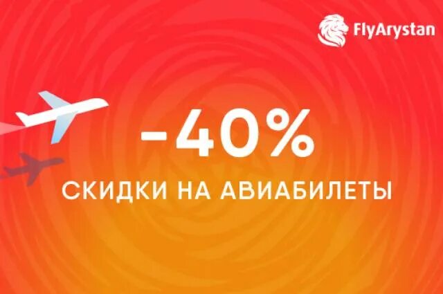 Sale авиабилетов. Акции компании самолет. Скидки на авиабилеты. Самый дешевый поисковик авиабилетов. Акции самолет.