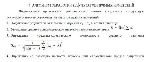 Метод обработки результатов прямых измерений