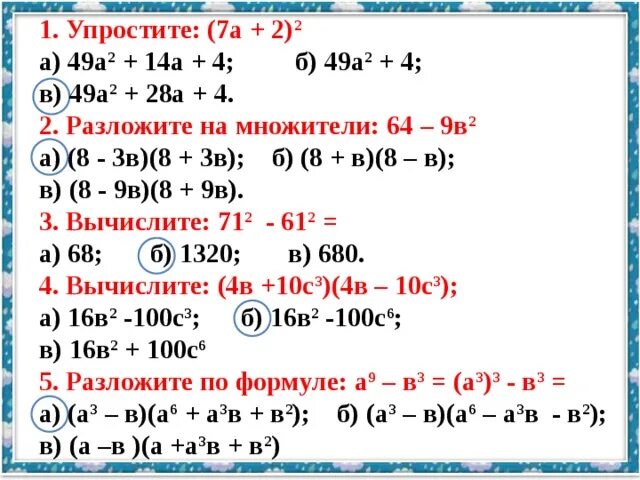 Разложите на множители 7а2-7. А2-в2 разложить на множители. А2-4 разложить на множители. 2 - 7 = 4.