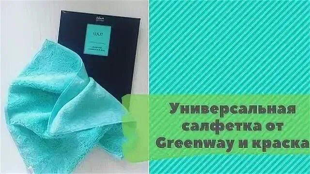 Как пользоваться салфетками гринвей. Универсальная тряпочка гринвей. универсальная тряпка greenway. салфетки гринвей. салфетка универсальная оранжевая гринвей.