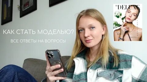 Как стать моделью в 16