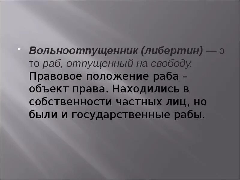 Правовое положение вольноотпущенников. Правовое положение рабов. Правовое положение либертинов. Вольноотпущенники в римском праве. Положение рабов в римском праве