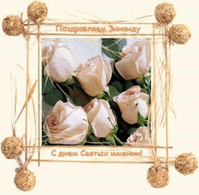 открытка "с днем ангела". день ангела. поздравления с днём ангела зинаиды. день имени зинаиды. красивая надпись зинаида.
