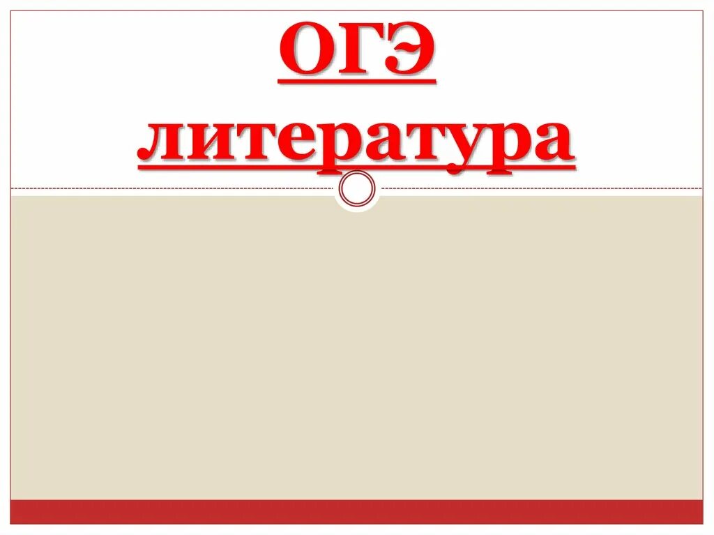 ОГЭ литература. Подготовка к ОГЭ по литературе. ОГЭ литература картинки. Сборник ОГЭ по литературе. Демо версия литература