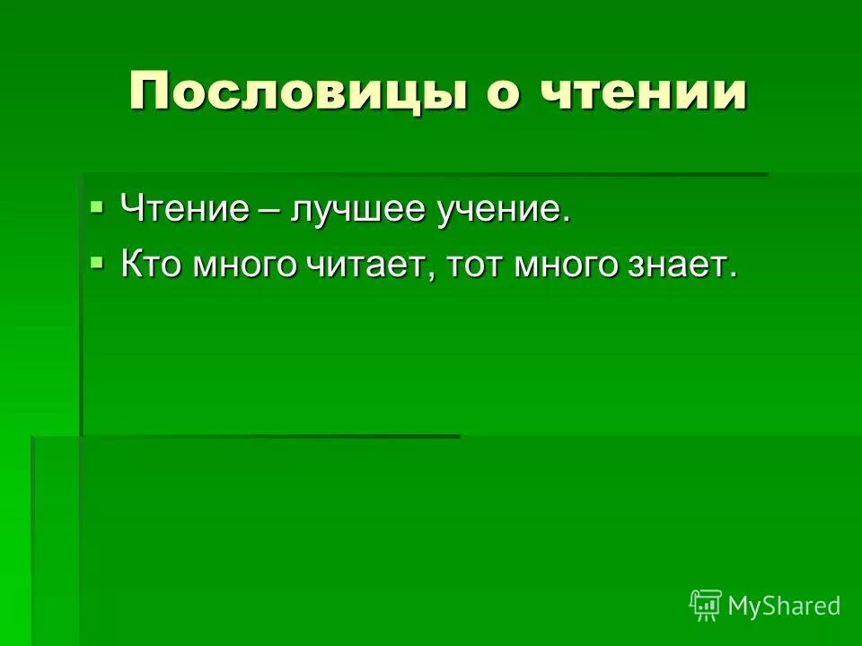 Урок чтения пословицы