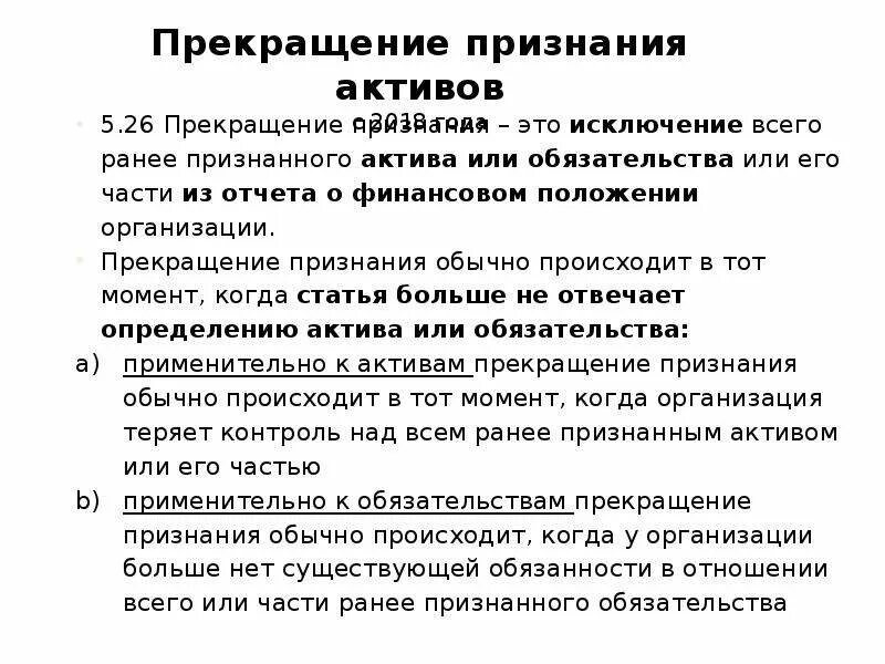 Признание обязательства без признания актива. Прекращение признания финансовых инструментов. Признать обязательство прекращенным. Прекращение признания списываемого объекта в качестве актива. Решение о признании активом 1с