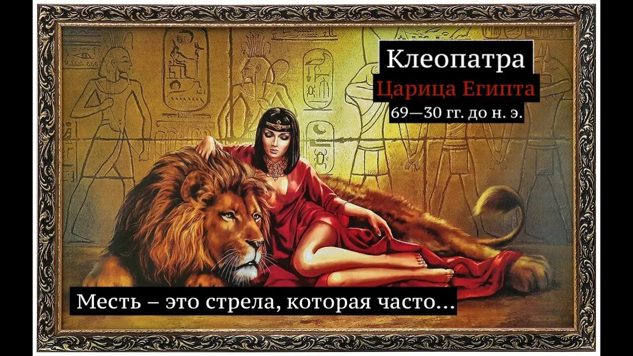 Последняя царица египта из династии птолемеев. Клеопатра 7 филопатор. изречения клеопатры. египетская царица с пантерами. высказывание клеопатры.
