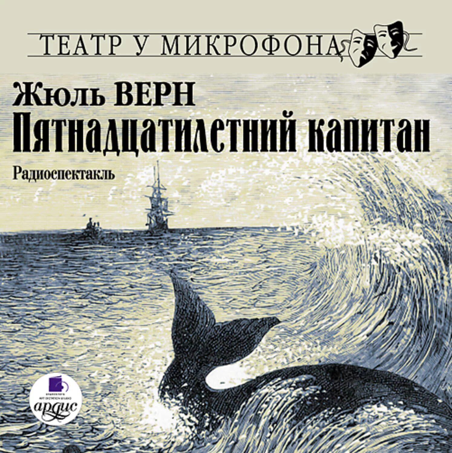 Жюль верн дети капитана аудиокниги. 15 Летний Капитан Жюль Верн книга. Пилигрим Жюль Верн. Жюль Верн пятнадцатилетний Капитан. Ж Верн пятнадцатилетний Капитан.